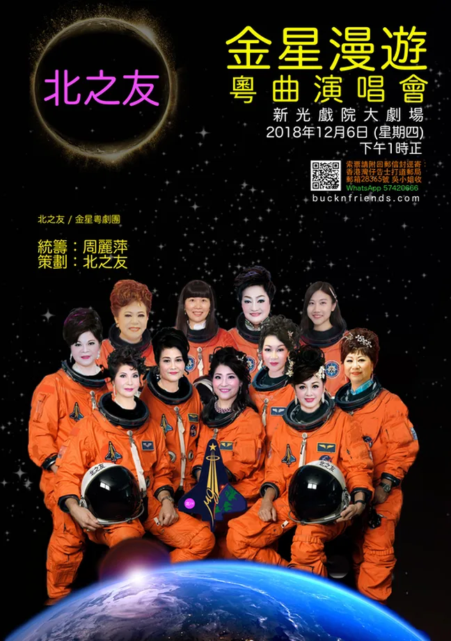北之友 金星漫遊 海報 